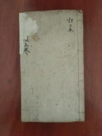 线装中医书 神农本草经读（存上册 第一卷二）1册