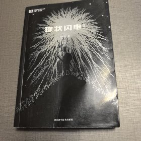 球状闪电
