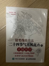 铅笔线描技法：二十四节气古风花卉的素描图绘