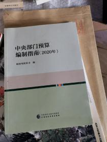 中央部门预算编制指南（2020年）