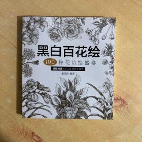 黑白百花绘：100种花语绘盛宴