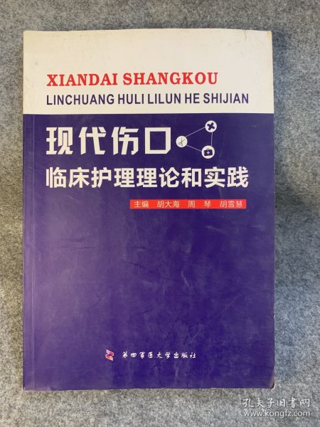 现代伤口临床护理理论和实践