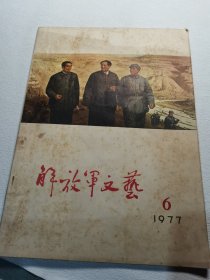 解放军文艺1977年6月