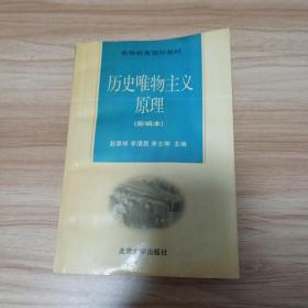 历史唯物主义原理:新编本