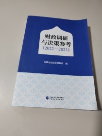 财政调研与决策参考（2022-2023）