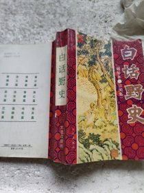 白话野史(精华本、识闻集)