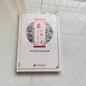 爱到那一天：李俊伟作品辑未知中国文联音像出版公司 全新未拆