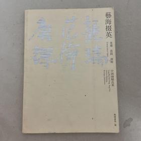 艺海掇英 中国画精品展