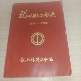 龙南县工会志(1926一1988)