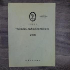 特定航线江海通航船舶检验指南(16开A)（大16开A220101）