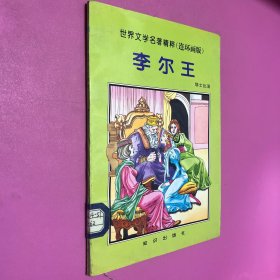 李尔王  世界文学名著精粹连环画版