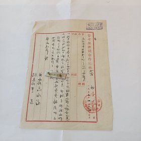 1953年磐安县供销合作社批复