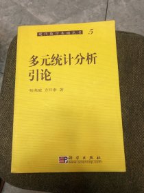 多元统计分析引论（现代数学基础丛书）