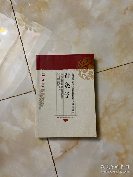 针灸学（成教）