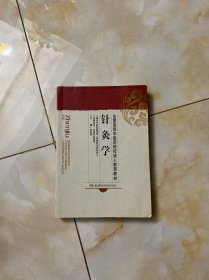 针灸学（成教）