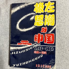 极左思潮与中国