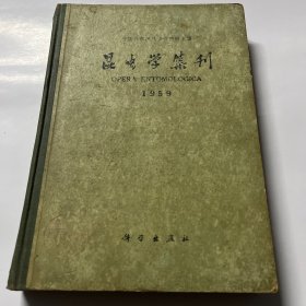 昆虫学集刊（1959）