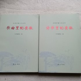 诗歌里的安徽
