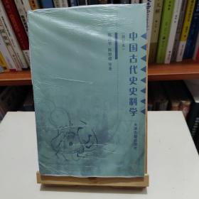 中国古代史史料学