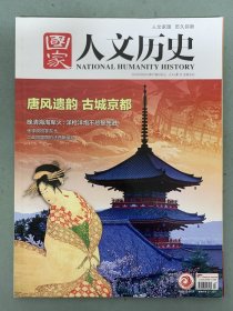 国家人文历史 2018年 9月上第17期总第209期 杂志