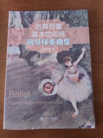 古典芭蕾基本功训练钢琴伴奏曲集