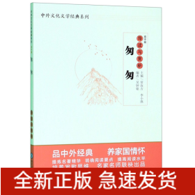 中学生语文阅读必备丛书--中外文化文学经典系列：《匆匆》导读与赏析（高中篇）