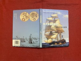 伟大的中国探险：一个远东贸易的故事