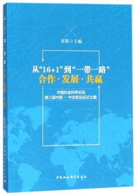 从16+1到一带一路(合作发展共赢中国社会科学论坛第三届中国-中东欧论坛论文集)