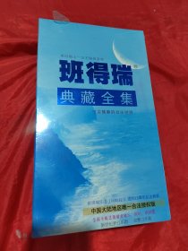 班得瑞典藏全集（光盘完整12张）未拆封