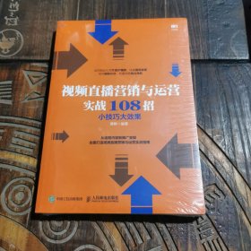 视频直播营销与运营实战108招小技巧大效果