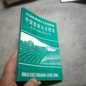 中国回族社会经济
