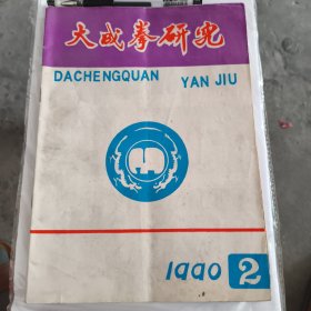 大成拳研究（1990年2、1991年1、2、1992年4）