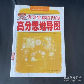 优等生都懂得的高分思维导图