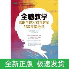 全脑教学(影响全球300万教师的教学指导书)/常青藤走遍世界看教育系列