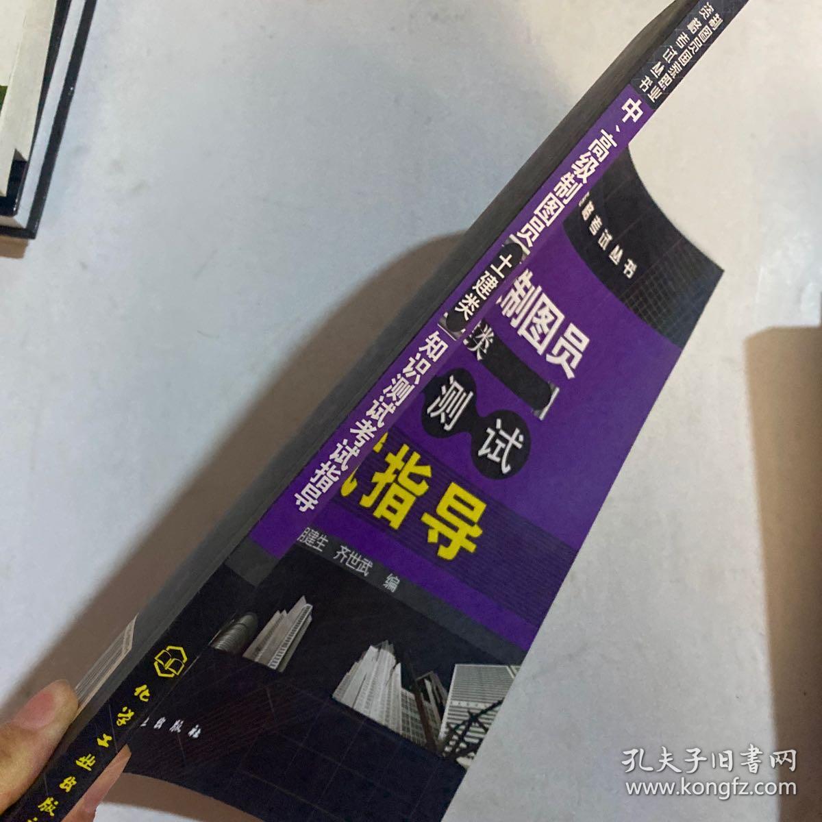 中、高级制图员（土建类）知识测试考试指导