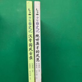 少年读史记：汉帝国风云录．绝世英才的风范（2册合售）