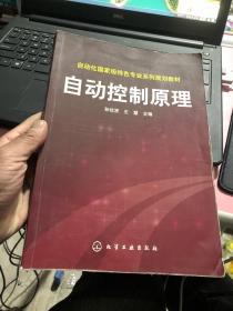 自动化国家级特色专业系列规划教材：自动控制原理