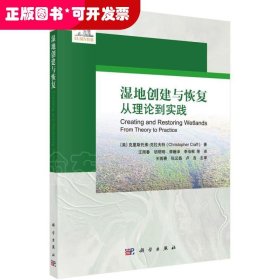 湿地创建与恢复——从理论到实践