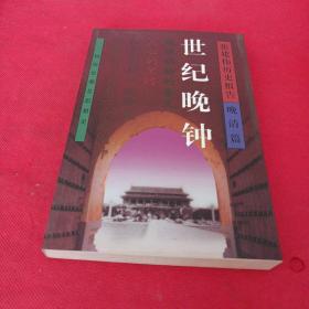 张建伟历史报告-晚清篇(共5册)