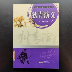 中国经典小说系列：狄青演义