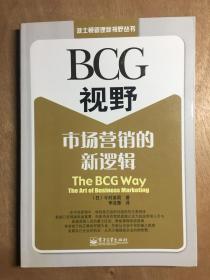 BCG视野：-市场营销的新逻辑