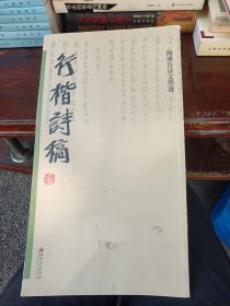 陶博吾诗文墨迹：行楷诗稿