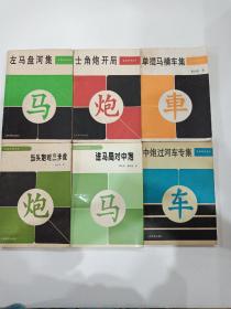 进马局对中炮  左马盘河集  士角炮开局  单提马横车集  当头炮对三步虎   中炮过河车专集