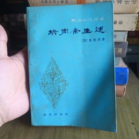 林译小说丛书,块肉余生述