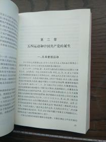 中国共产党历史 第一卷1921-1949 上册·