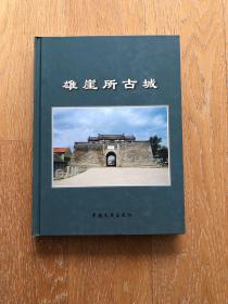 雄崖所古城 精装品好(全店满30元包挂刷，满100元包快递，新疆青海西藏港澳台除外