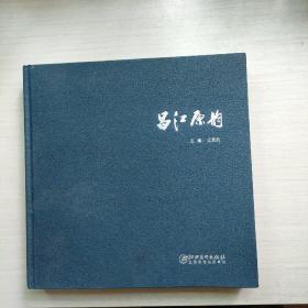 昌江原韵