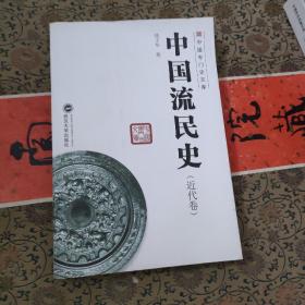 中国流民史（近代卷）