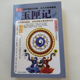 图注玉匣记