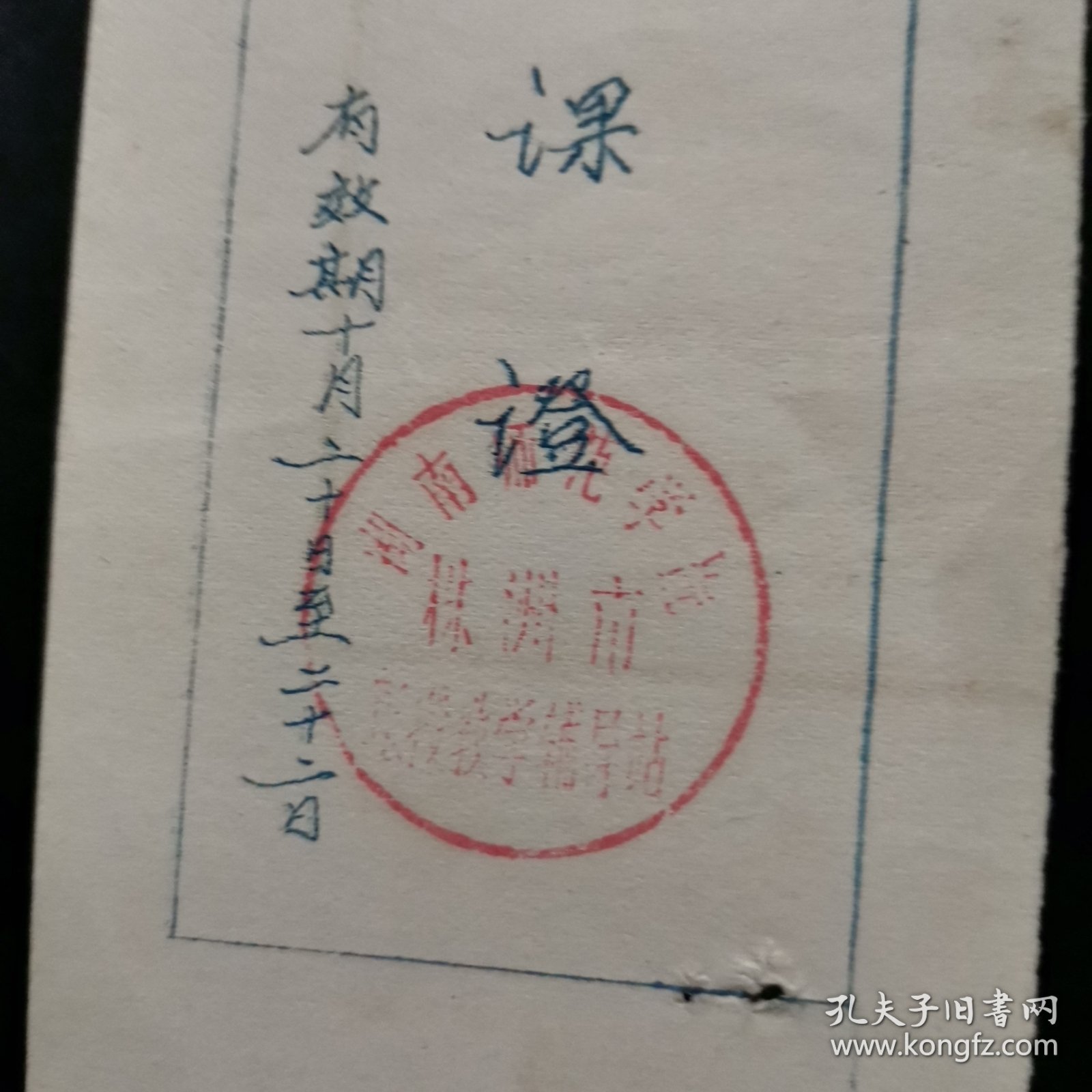 听课证。湖南师范学院株洲市 函授教学辅导站